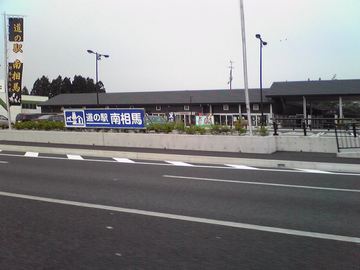 道の駅 南相馬