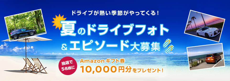 今年も熱い季節がやってくる!夏のドライブフォト&エピソード大募集