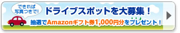 ドライブスポットを大募集！(できれば写真つきで！)抽選でAmazonギフト券1,000円分をプレゼント！