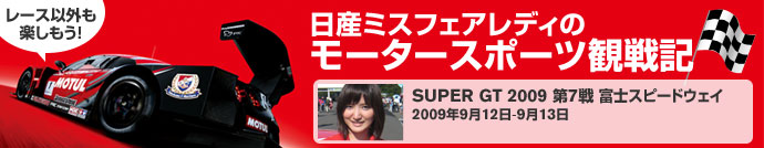 レース以外も楽しもう！【日産ミスフェアレディのモータースポーツ観戦記】SUPER GT 2009 第7戦 富士スピードウェイ 2009年9月12日-9月13日