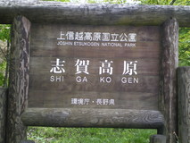 志賀高原の看板