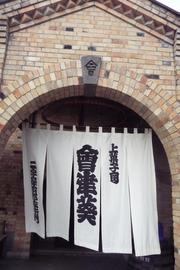 会津葵　シルクロード文明館