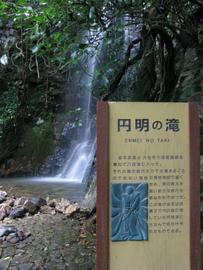 円明の滝・・・武蔵修行の滝！！ fishさん