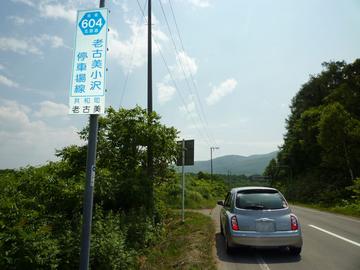 北海道道604号「老古美小沢停車場線」