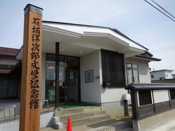 石坂洋次郎文学記念館