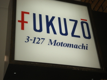 タツノオトシゴのマークがおなじみ「フクゾー洋品店」 蛸田タコスさん