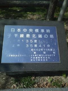 日本中央標準時　子午線最北端
