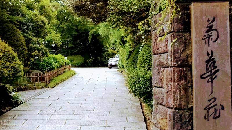 箱根富士屋ホテル菊華荘