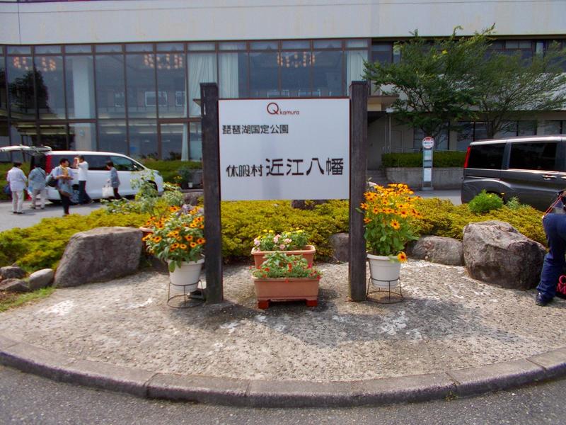 休暇村ホテル前