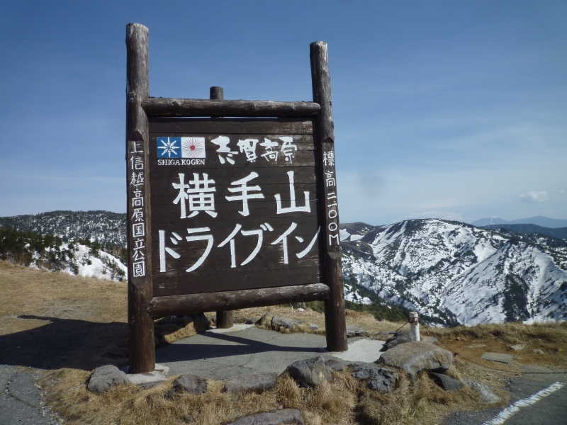 GW旅：日本一標高の高い国道