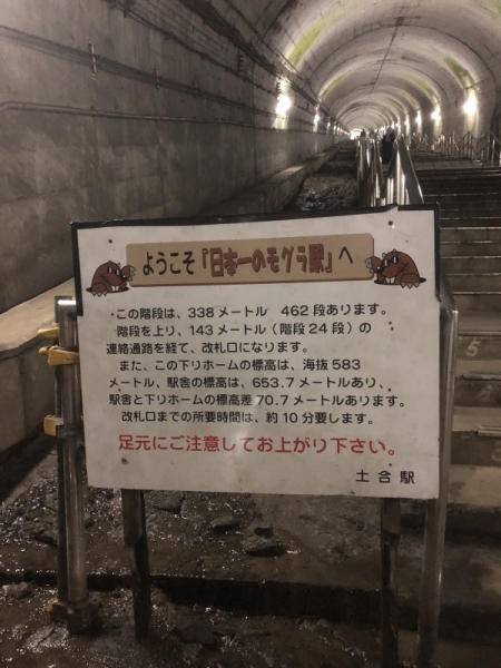 モグラ駅土合
