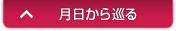 月日から巡る