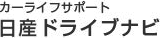 日産ドライブナビ