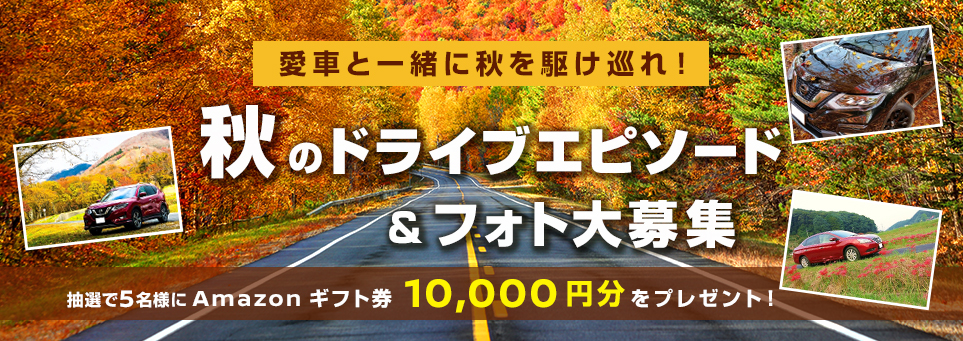 愛車と一緒に秋を駆け巡れ!秋のドライブエピソード&フォト大募集