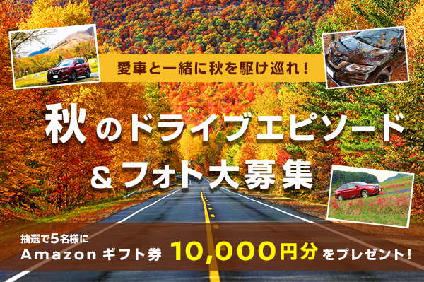 愛車と一緒に秋を駆け巡れ!秋のドライブエピソード&フォト大募集