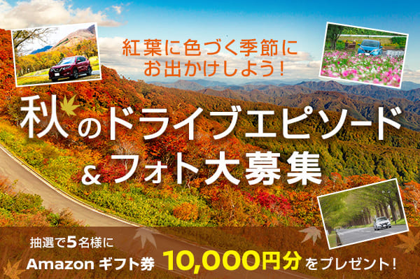 紅葉に色づく季節にお出かけしよう！秋のドライブエピソード＆フォト大募集