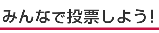 NISSANカレンダー2025に掲載する写真をみんなで投票しよう！