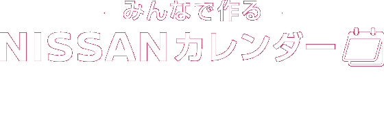 みんなで作るNISSANカレンダー2025