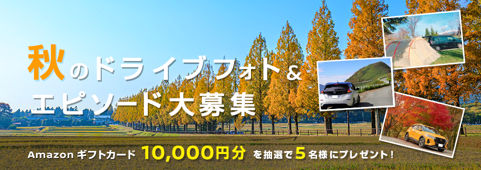 紅葉に色づく季節にお出かけしよう!秋のドライブフォト&エピソード大募集