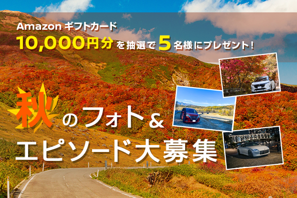 紅葉に色づく季節にお出かけしよう！秋のドライブフォト＆エピソード大募集