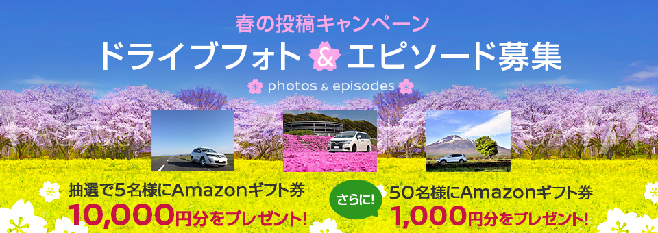 春の投稿キャンペーン ドライブフォト&エピソード募集