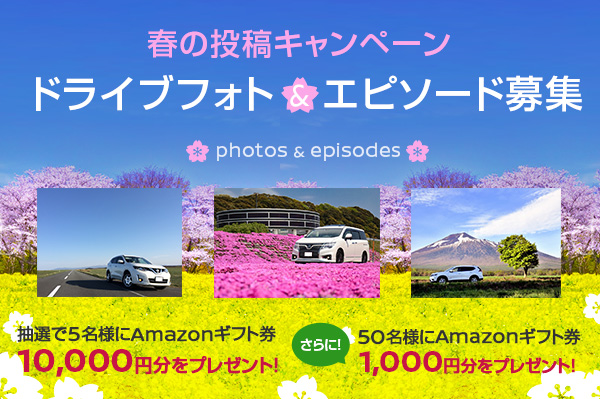 春の投稿キャンペーン ドライブフォト&エピソード募集