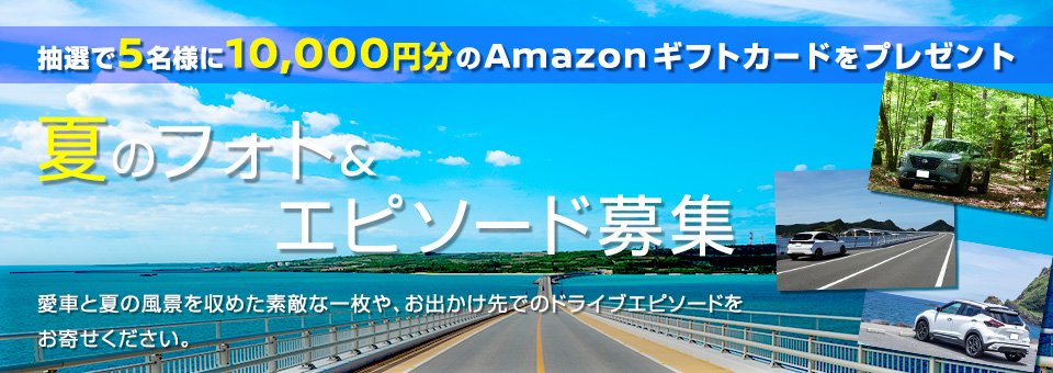 夏のドライブフォト＆エピソード募集