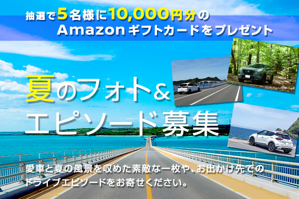 夏のドライブフォト＆エピソード募集
