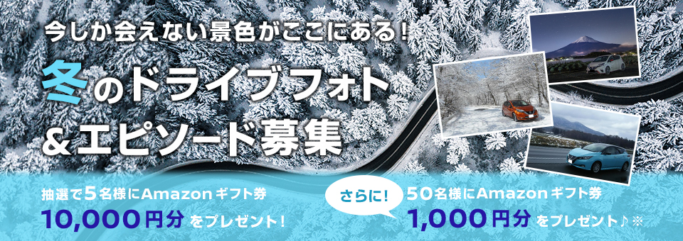 今しか会えない景色がここにある! 冬のドライブエピソード&フォト大募集
