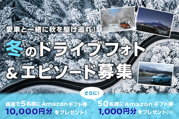 今しか会えない景色がここにある! 冬のドライブエピソード&フォト大募集