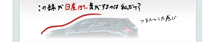 この線が日産ぽい気がするのは私だけ？つるんとした感じ