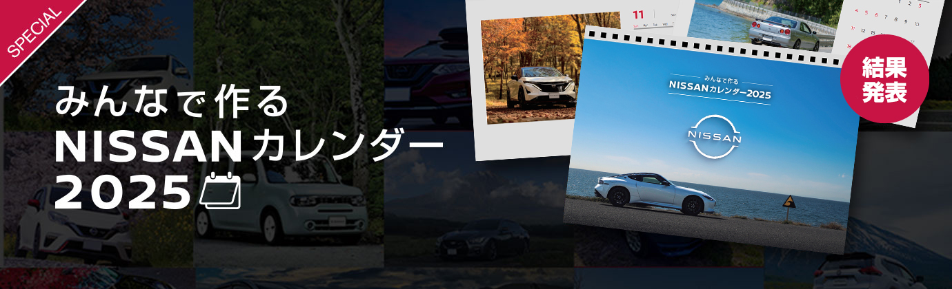 みんなで作るNISSANカレンダー2023