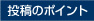 投稿のポイント