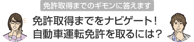 免許取得までをナビゲート 自動車運転免許を取るには 日産ドライブナビ