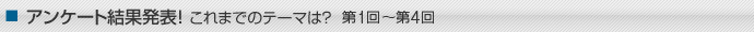 アンケート結果発表! これまでのテーマは? 第1~4回