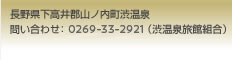 長野県下高井郡山ノ内町渋温泉 問い合わせ：0269-33-2921（渋温泉旅館組合）