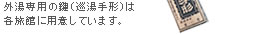 外湯専用の鍵（巡湯手形）は各旅館に用意しています。