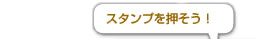 スタンプを押そう！