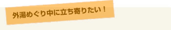 外湯めぐり中に立ち寄りたい！