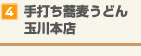 【4】手打ち蕎麦うどん玉川本店