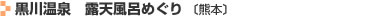 黒川温泉　露天風呂めぐり　〔熊本〕