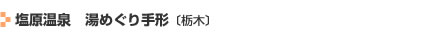 塩原温泉　湯めぐり手形〔栃木〕