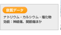 【泉質データ】ナトリウム・カルシウム・塩化物　効能：神経痛、関節痛ほか