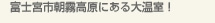 富士宮市朝霧高原にある大温室！