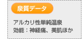 【泉質データ】アルカリ性単純温泉　効能：神経痛、美肌ほか