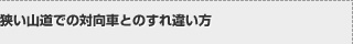 狭い山道での対向車とのすれ違い方