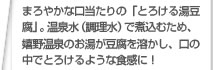 まろやかな口当たりの「とろける湯豆腐」。温泉水（調理水）で煮込むため、嬉野温泉のお湯が豆腐を溶かし、口の中でとろけるような食感に！