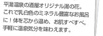 平湯温泉の酒屋オリジナル湯の花。これで乳白色のミネラル豊富なお風呂に！体を芯から温め、お肌すべすべ。手軽に温泉気分を味わえます。