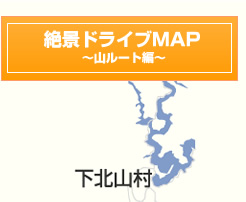 絶景ドライブMAP～山ルート編～