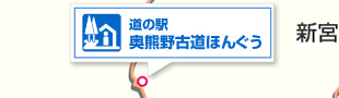 道の駅 奥熊野古道 ほんぐう